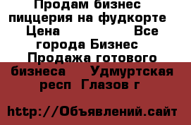 Продам бизнес - пиццерия на фудкорте › Цена ­ 2 300 000 - Все города Бизнес » Продажа готового бизнеса   . Удмуртская респ.,Глазов г.